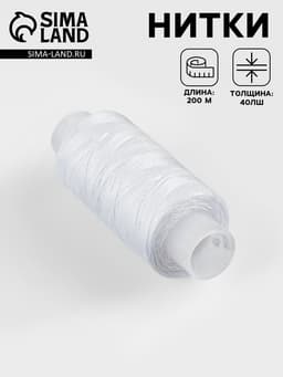 Нитки 40ЛШ, 200 м, белые №001