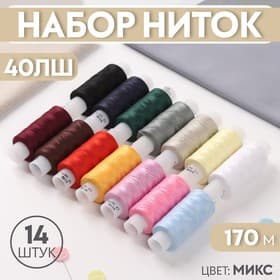 Нитки 40ЛШ, 170 м, набор 14 шт., МИКС