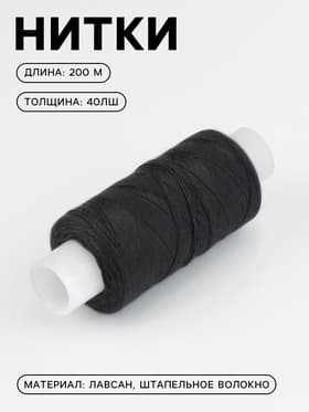 Нитки 40ЛШ, 200 м, чёрные №115