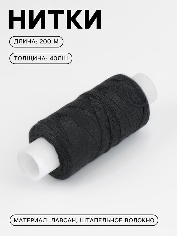 Нитки 40ЛШ, 200 м, чёрные №115