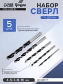 Набор сверл по дереву ТУНДРА, цилиндрический хвостовик, 4-5-6-8-10 мм, 5 шт.