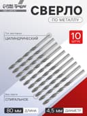 Сверло по металлу ТУНДРА, HSS, цилиндрический хвостовик, 4.5×80 мм, 10 шт.
