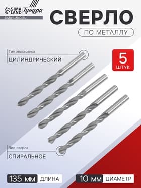 Сверло по металлу ТУНДРА, HSS, цилиндрический хвостовик, 10×135 мм, 5 шт.