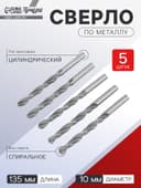 Сверло по металлу ТУНДРА, HSS, цилиндрический хвостовик, 10×135 мм, 5 шт.