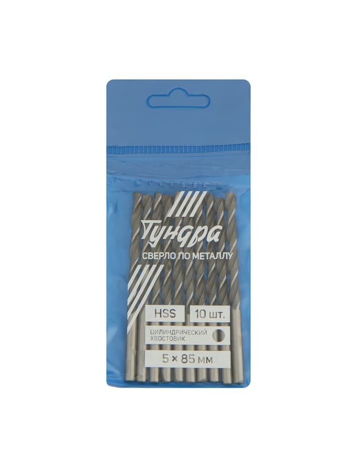 Сверло по металлу ТУНДРА, HSS, цилиндрический хвостовик, 5×85 мм, 10 шт.
