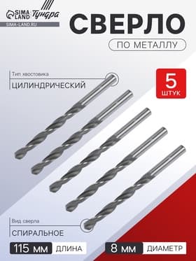 Сверло по металлу ТУНДРА, HSS, цилиндрический хвостовик, 8×115 мм, 5 шт.