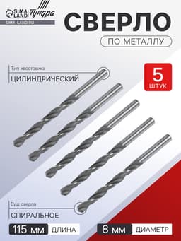 Сверло по металлу ТУНДРА, HSS, цилиндрический хвостовик, 8×115 мм, 5 шт.