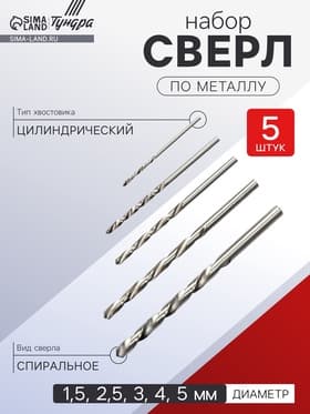 Набор сверл по металлу ТУНДРА, HSS, цилиндрический хвостовик, 1.5-2.5-3-4-5 мм, 5 шт.