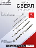 Набор сверл по металлу ТУНДРА, HSS, цилиндрический хвостовик, 1.5-2.5-3-4-5 мм, 5 шт.