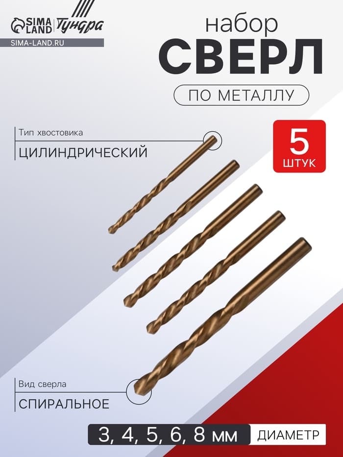 Набор сверл по металлу ТУНДРА, HSS, TiN, цилиндрический хвостовик, 3-4-5-6-8 мм, 5 шт.