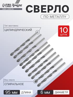 Сверло по металлу ТУНДРА, HSS, цилиндрический хвостовик, 6×95 мм,10 шт.