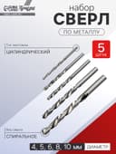Набор сверл по металлу ТУНДРА, HSS, цилиндрический хвостовик, 4-5-6-8-10 мм, 5 шт.
