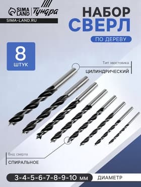 Набор сверл по дереву ТУНДРА, цилиндрический хвостовик, 3-4-5-6-7-8-9-10 мм, 8 шт.