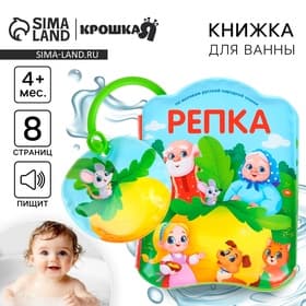 Книжка - игрушка для ванны Крошка Я «Сказка: Репка»