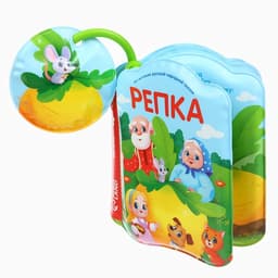 Книжка - игрушка для ванны Крошка Я «Сказка: Репка»