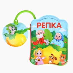 Книжка - игрушка для ванны Крошка Я «Сказка: Репка»