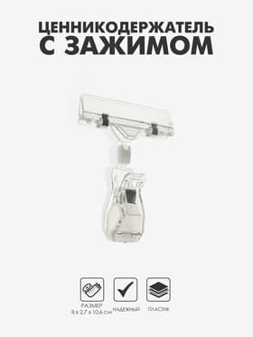Ценникодержатель с зажимом, d=2 см, 8×2.7×10.6 см, прозрачный