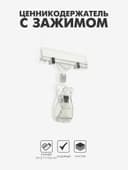 Ценникодержатель с зажимом, d=2 см, 8×2.7×10.6 см, прозрачный