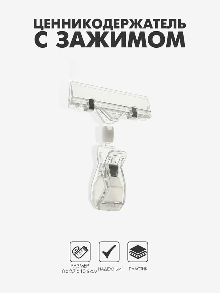 Ценникодержатель с зажимом, d=2 см, 8×2.7×10.6 см, прозрачный