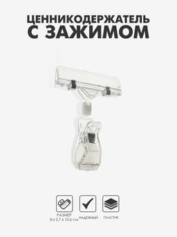 Ценникодержатель с зажимом, d=2 см, 8×2.7×10.6 см, прозрачный