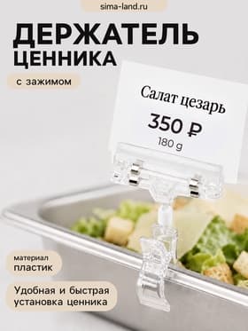Ценникодержатель с зажимом, d=2 см, 8×2.7×10.6 см, прозрачный