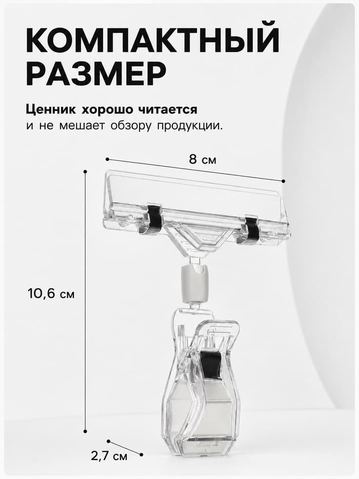 Ценникодержатель с зажимом, d=2 см, 8×2.7×10.6 см, прозрачный