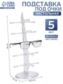 Подставка под очки, настольная, 5 мест, оргстекло, 16×18.3×36 см, прозрачная