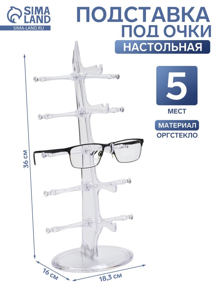 Подставка под очки, настольная, 5 мест, оргстекло, 16×18.3×36 см, прозрачная