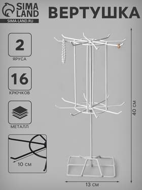 Вертушка, 2 яруса по 8 крючков, 13×13×40 см, белая