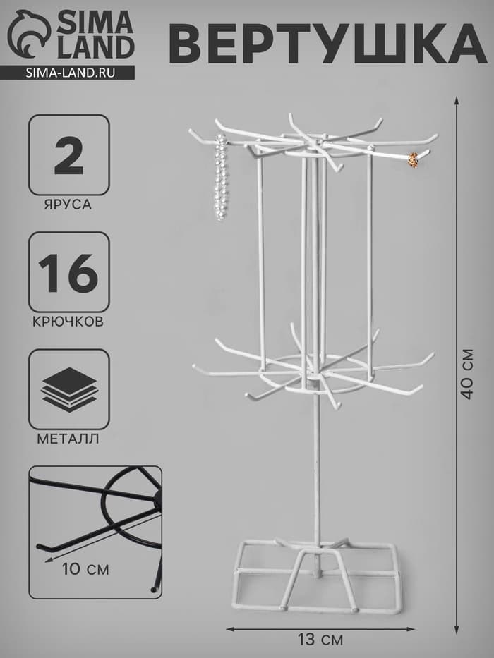 Вертушка, 2 яруса по 8 крючков, 13×13×40 см, белая