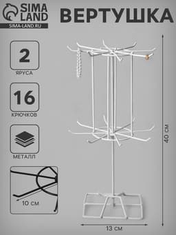 Вертушка, 2 яруса по 8 крючков, 13×13×40 см, белая