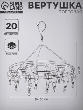 Вертушка торговая, 20 прищепок, d=36 см, цвет хром