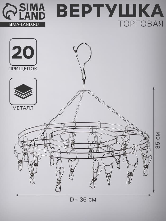 Вертушка торговая, 20 прищепок, d=36 см, цвет хром