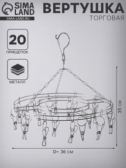 Вертушка торговая, 20 прищепок, d=36 см, цвет хром