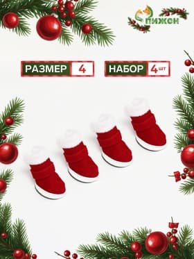 Ботинки «Кристмес», набор 4 шт., размер 4 (подошва 5.5×4.5 см), красные