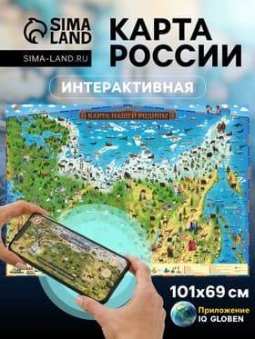 Карта России для детей «Карта Нашей Родины», 101×69 см, ламинированная