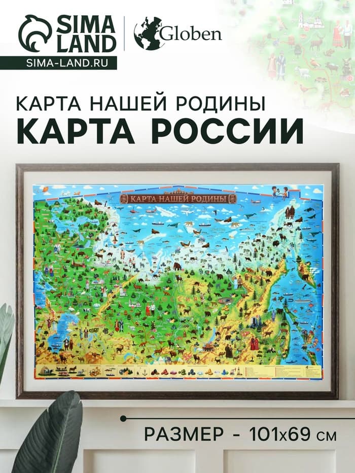 Карта России для детей «Карта Нашей Родины», 101×69 см, ламинированная