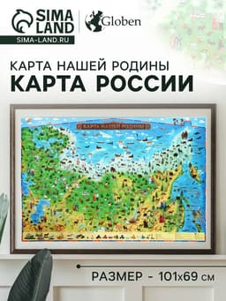 Карта России для детей «Карта Нашей Родины», 101×69 см, ламинированная