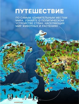Карта Мира интерактивная, для детей «Животный и растительный мир Земли», 101×69 см, ламинированная