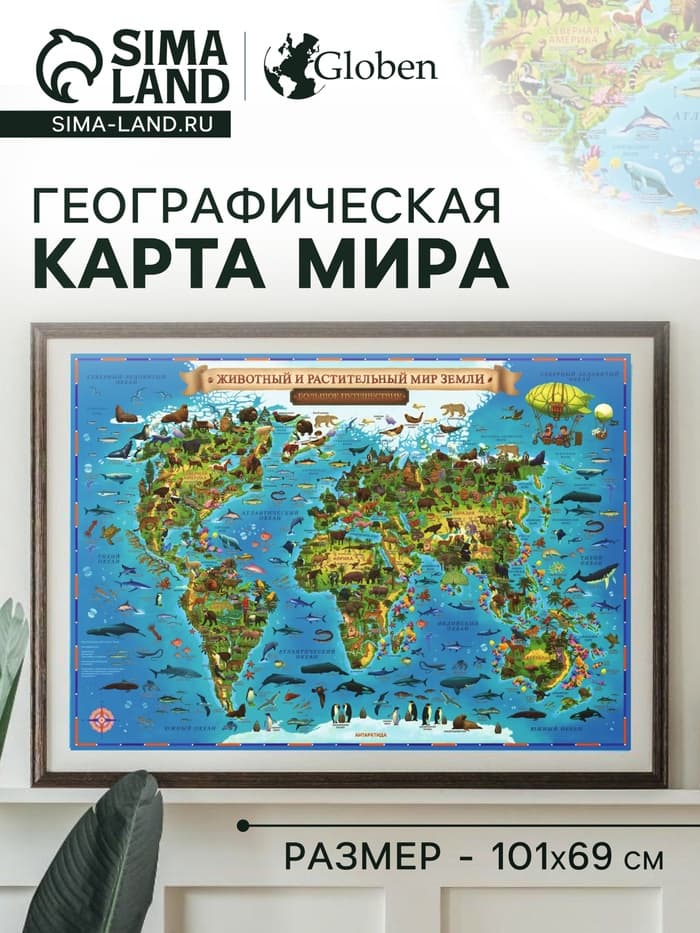 Карта Мира интерактивная, для детей «Животный и растительный мир Земли», 101×69 см, ламинированная