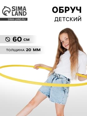Обруч, диаметр 60 см, жёлтый