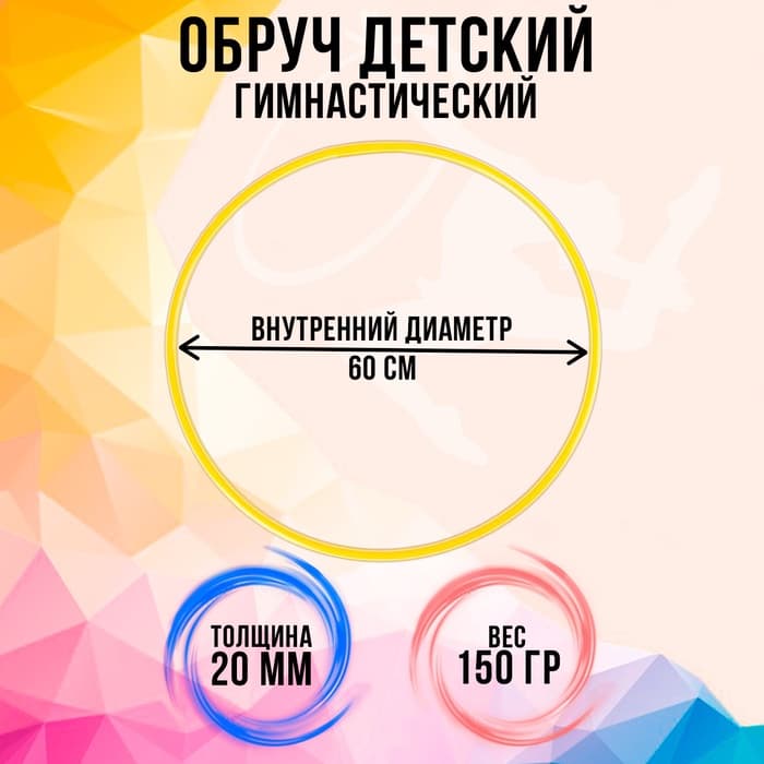 Обруч, диаметр 60 см, жёлтый