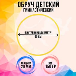 Обруч, диаметр 60 см, жёлтый