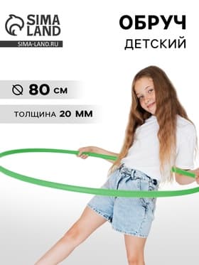 Обруч, диаметр 80 см, цвет зелёный