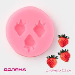 Молд для заливки Доляна «Клубника», 3 ячейки, силикон, d=5.5 см, розовый