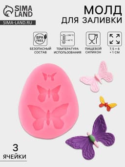 Молд для заливки «Бабочки», 3 ячейки, силикон, 7.5×6×1 см, розовый