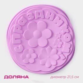 Форма для выпечки Доляна «С Праздником», силикон, 21.5×5 см, сиреневая