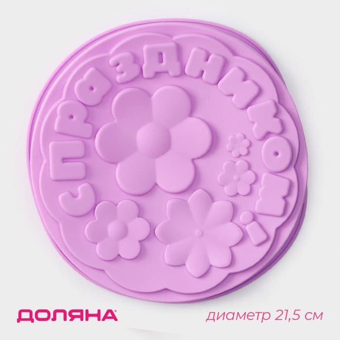 Форма для выпечки Доляна «С Праздником», силикон, 21.5×5 см, сиреневая