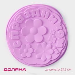 Форма для выпечки Доляна «С Праздником», силикон, 21.5×5 см, сиреневая