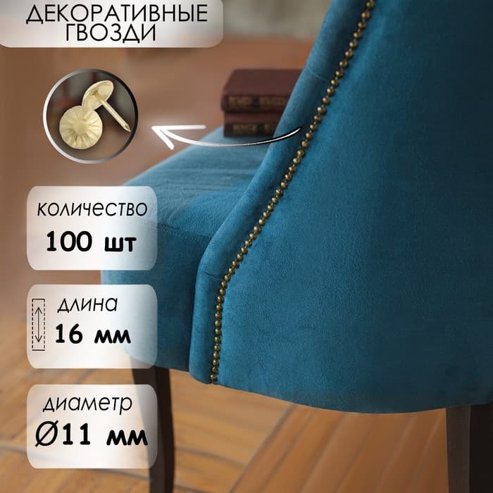 Гвозди ТУНДРА, декоративные, обивочные, фактурные, 11×16 мм, золото, 100 шт.